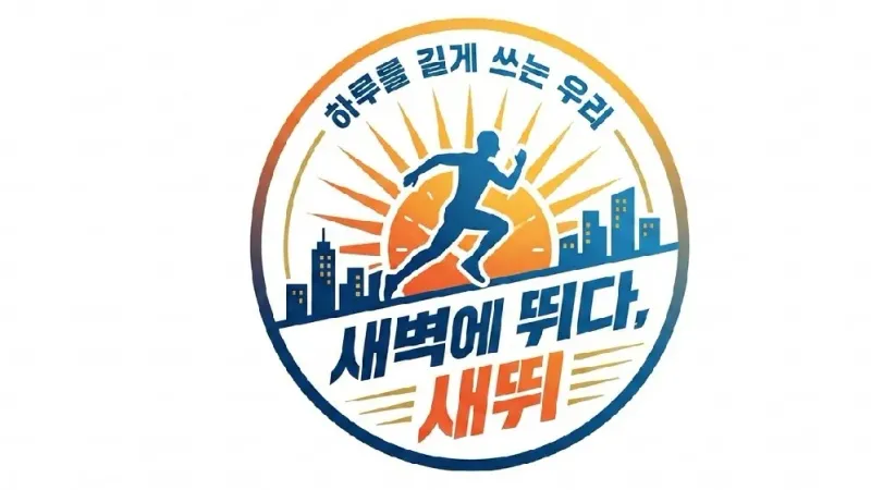 새뛰 러닝 크루 (갓생 새벽에 뛰다)